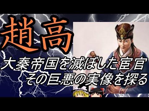 【ゆっくり解説】 趙高 大秦帝国を滅ぼした宦官 巨悪の実像【秦】