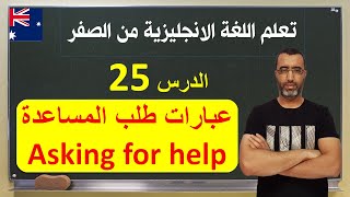 English in life | lesson 25 : Asking for help انكلش ان لايف | طلب المساعدة