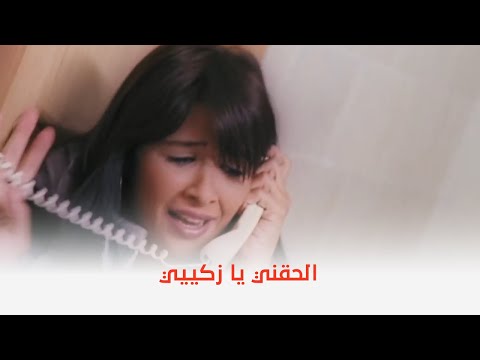 زكي شان انقذها في اخر لحظة 
