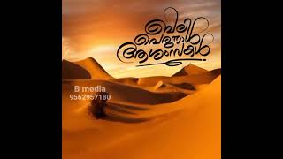 ബലി പെരുന്നാൾ Status Song