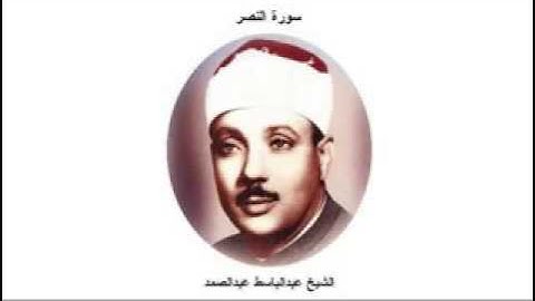 abdel basset سورة النصر روائع الشيخ عبدالباسط  تلاوة نادرة
