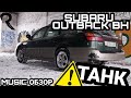 Subaru Outback BH  : " Похоже я купил танк!"  Music Обзор