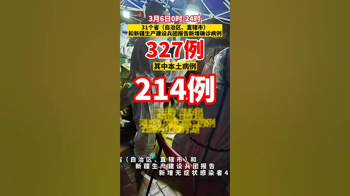 國家衞健委：3月6日新增確診病例327例，其中本土病例214例，境外輸入113例。 - 天天要聞