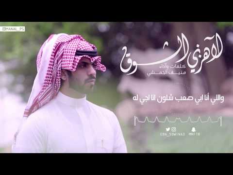 لاهزني الشوق منيف الخمشي 2018 HD