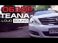 Аудиосистема в Nissan Teana от Loud Sound (Громкий Автозвук)