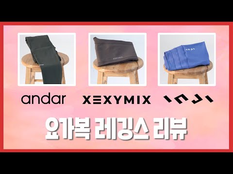 안다르, 젝시믹스, 인지액티브 국내 3대장 레깅스 리뷰(보정력, Y존부각, 활동성) l Sports Leggings Review