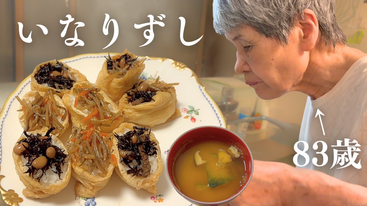 【おばあちゃんと僕】83歳おばあちゃんが作るいなり寿司