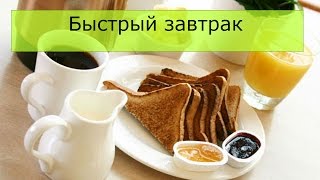 Совместное видео. Рецепт быстрого завтрака Совместное видео. Рецепт быстрого завтрака