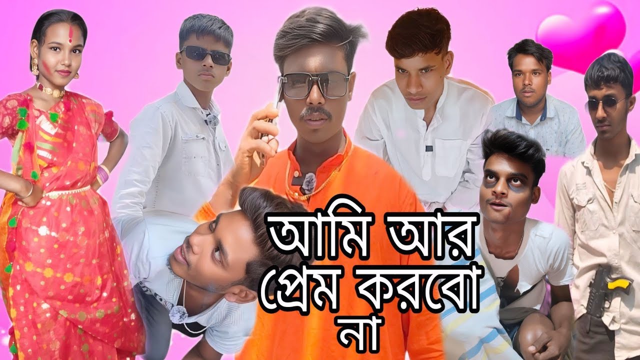 আমি আর প্রেম করবো না Ami ar prem korbo na Bangla comedy video THE COMEDY BOY TB