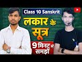 Class 10 Sanskrit | लकार के सूत्र 9 मिनट में समझें | Bihar⏱️ सिर्फ 9 मिनट में पूरा चैप्टर समझें!