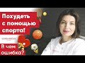 Похудеть с помощью спорта. В чем ошибка? скачать диету бесплатно