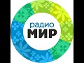 Рекламный блок Радио Мир Москва