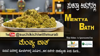 Mentya Bath | Methi Pulao | Menthya Soppina Pulao | ಮೆಂತ್ಯ ಪಲಾವ್‌ |ಮೆಂತ್ಯ ಬಾತ್