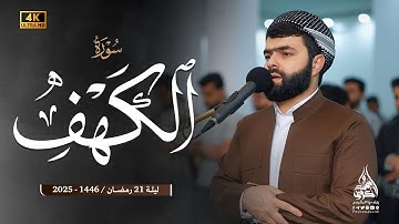 سورة الكهف كاملة - بيشةوا قادر الكردى  رمضان_2025 | Surah Al-Kahf - Peshawa kurdi