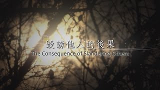 58_毀謗他人的後果