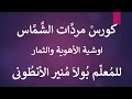 كورس مردات الشماس الباسيلي 8 اوشية الاهوية والثمار للمعلم بولا منير الانطوني