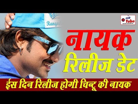 जानिये-कब-रिलीज-होगी-चिंटू-की-फिल्म-नायक-ii-bhojpuri-movie-nayak-release-date-out