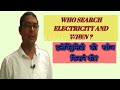 History of electricity in Hindi. बिजली का संपूर्ण इतिहास जाने हिंदी में।