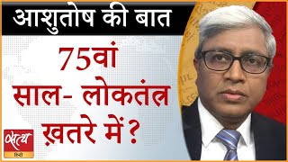 Amrit Mahotsav: Is Indian Democracy in Danger! । BJP । MOOD OF THE NATION । ASHUTOSH
