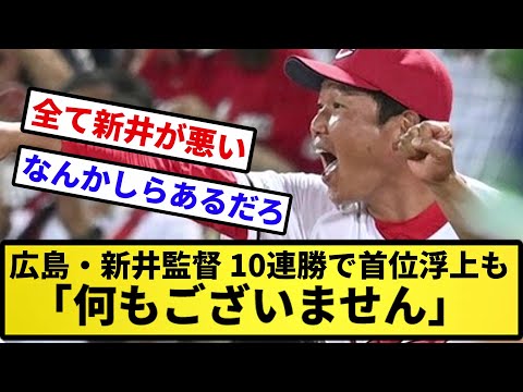 【なにもないです...】広島・新井監督　１０連勝で首位浮上も「何もございません」【反応集】【プロ野球反応集】【2chスレ】【5chスレ】