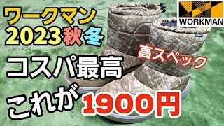 ワークマン】2023秋冬新作 コスパ最高で高機能なケベックブーツ