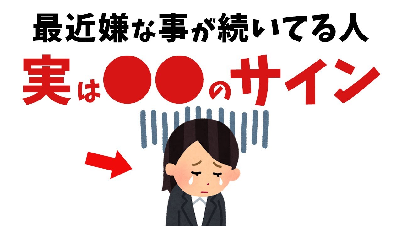 【雑学】実は超重要なサインです…！嫌なことが続くスピリチュアルサイン【スピリチュアル】