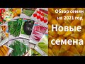 Обзор семян на 2021 год. Новые семена 2021