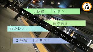 東京メトロ銀座線　末広町駅発車メロディー「オリジナル曲」
