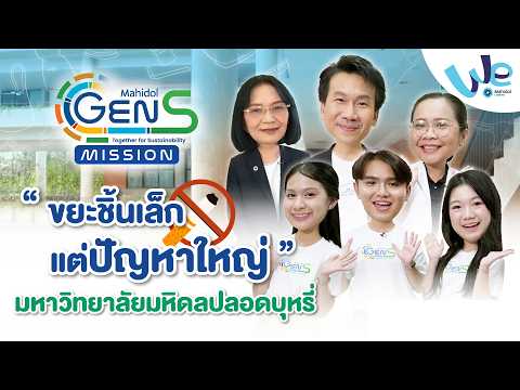"ขยะชิ้นเล็ก แต่ปัญหาใหญ่" มหาวิทยาลัยมหิดลปลอดบุหรี่ 🚭 Gen S Mission | We Mahidol