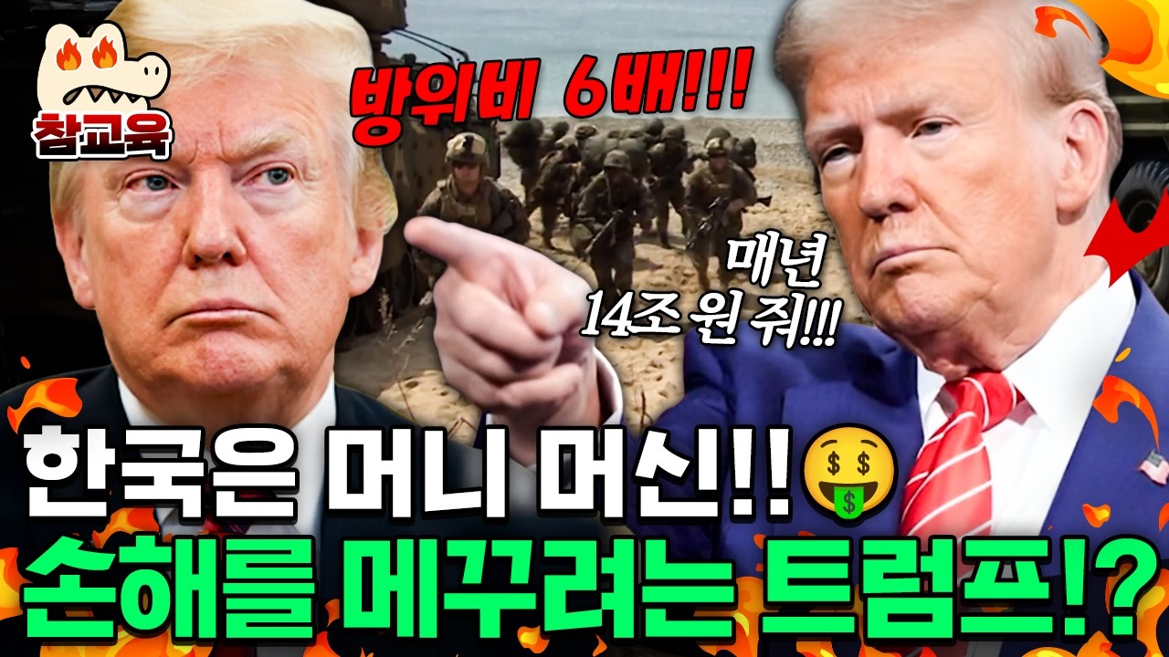 [#참교육] 한국을 현금 인출기 취급하는 트럼프!?💵다른 국가에 부담 전가해 손해를 메꾸려는 미국 | #이만갑 690회