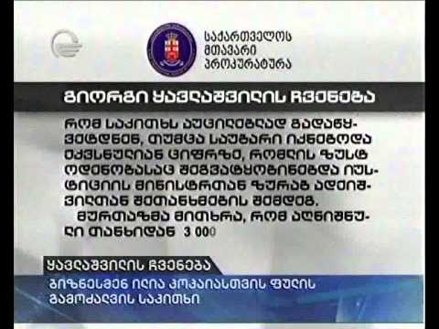 ყავლაშვილის ჩვენება