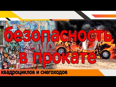 Безопасность пункта проката. Кражи, угон квадроциклов и снегоходов, пожарная безопасность.