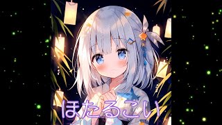 ホタルコイ/知声