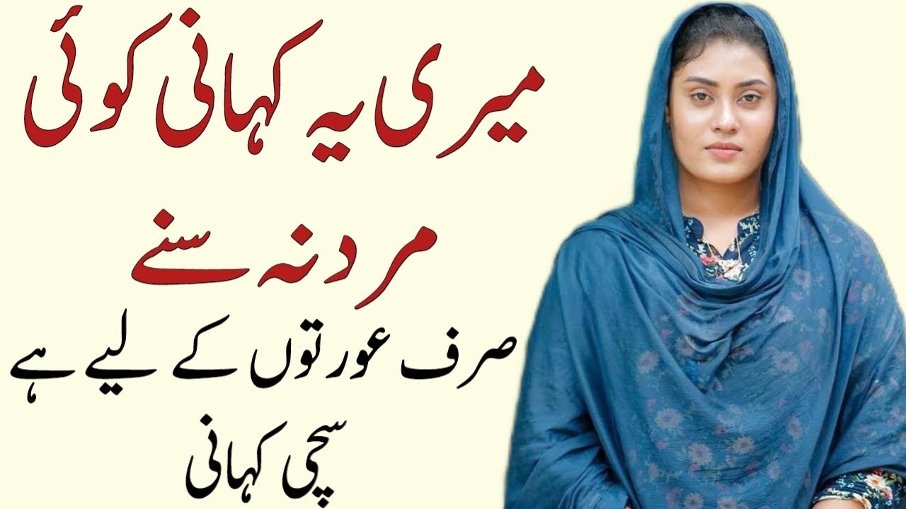 Meri Yeh Kahani Sirf Aurton Ke Liye Hai | Heart Touching True Urdu Moral Story