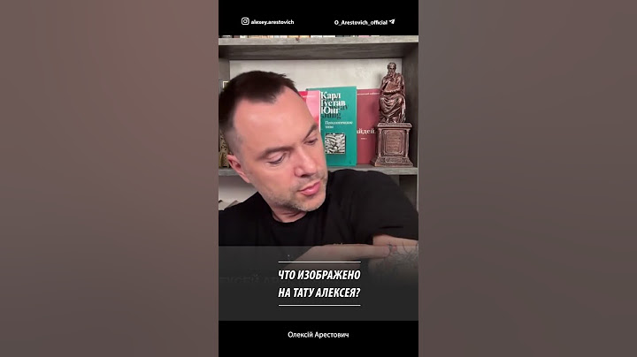 Что изображено на тату Алексея? | Алексей Арестович