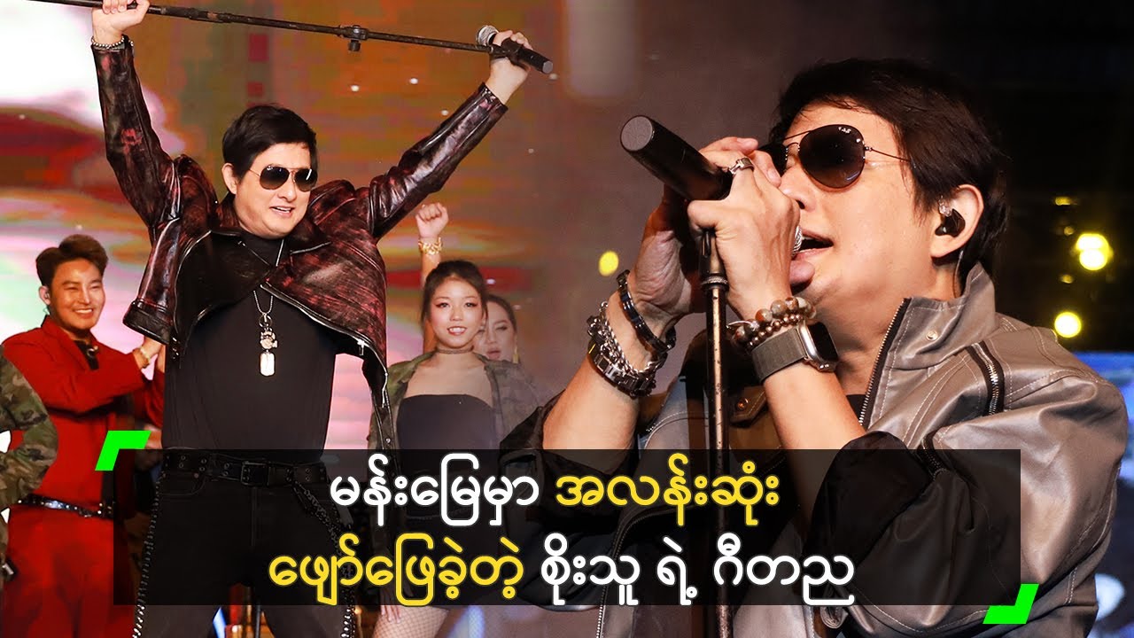 မန်းမြေမှာ အလန်းဆုံး ပြန်ဖျော်ဖြေခဲ့တဲ့ စိုးသူ ရဲ့ ဂီတည