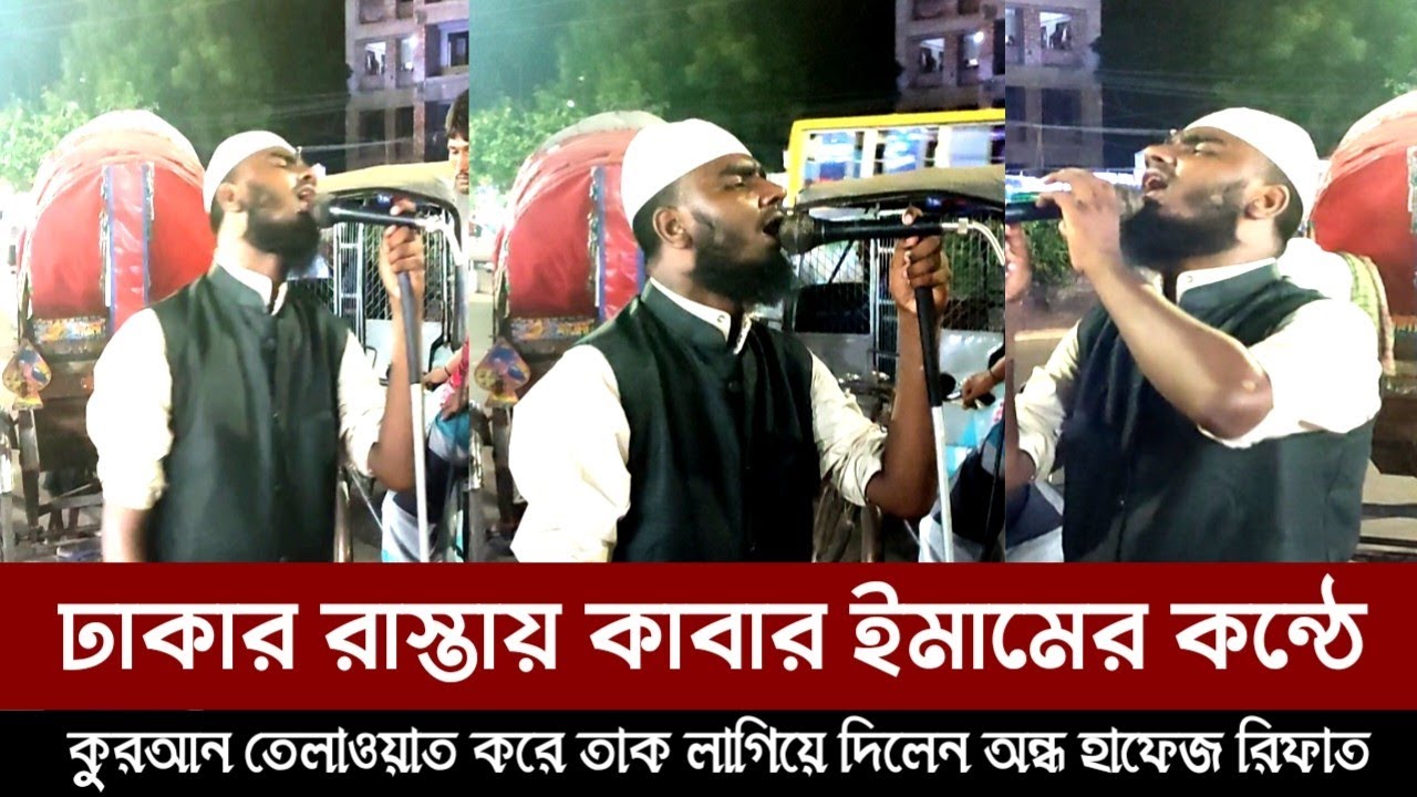 অসাধারণ কণ্ঠ দিয়ে সবার মন জয় করলেন ।অন্ধ হাফেজ রিফাত। কুরআন তেলাওয়াত। Quran recitation
