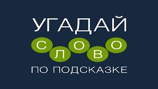 Игра "Угадай слово по подсказке!" 1386, 1387, 1388, 1389, 1390 уровень. screenshot 5