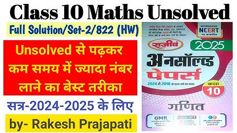 Class 10 Math Unsolved solution 2024 paper code 822(HW)  math paper 2025 #Unsolved #Math