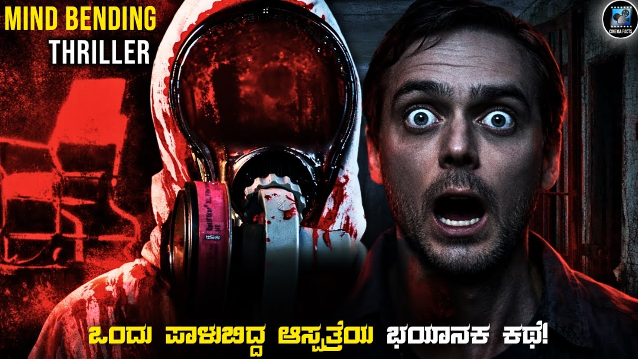 Session 9 Full Movie Explained Kannada | Dark Thriller With Twist Ending