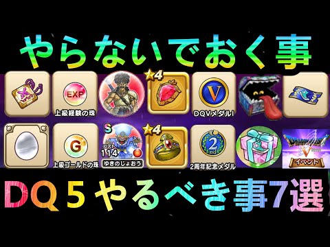 【ドラクエウォーク】ドラクエ5イベント やるべき事とやらないでおくこと7選!!! アイテム効率周回方法!!!【ドラクエ5】【2周年】