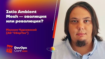 Istio Ambient Mesh — эволюция или революция? / Максим Чудновский (СберТех)