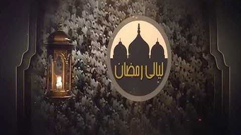 ليالي رمضان - تراويح - سعد الغامدي - من سورة آل عمران