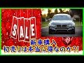 新車購入、初売りは得なのか?!