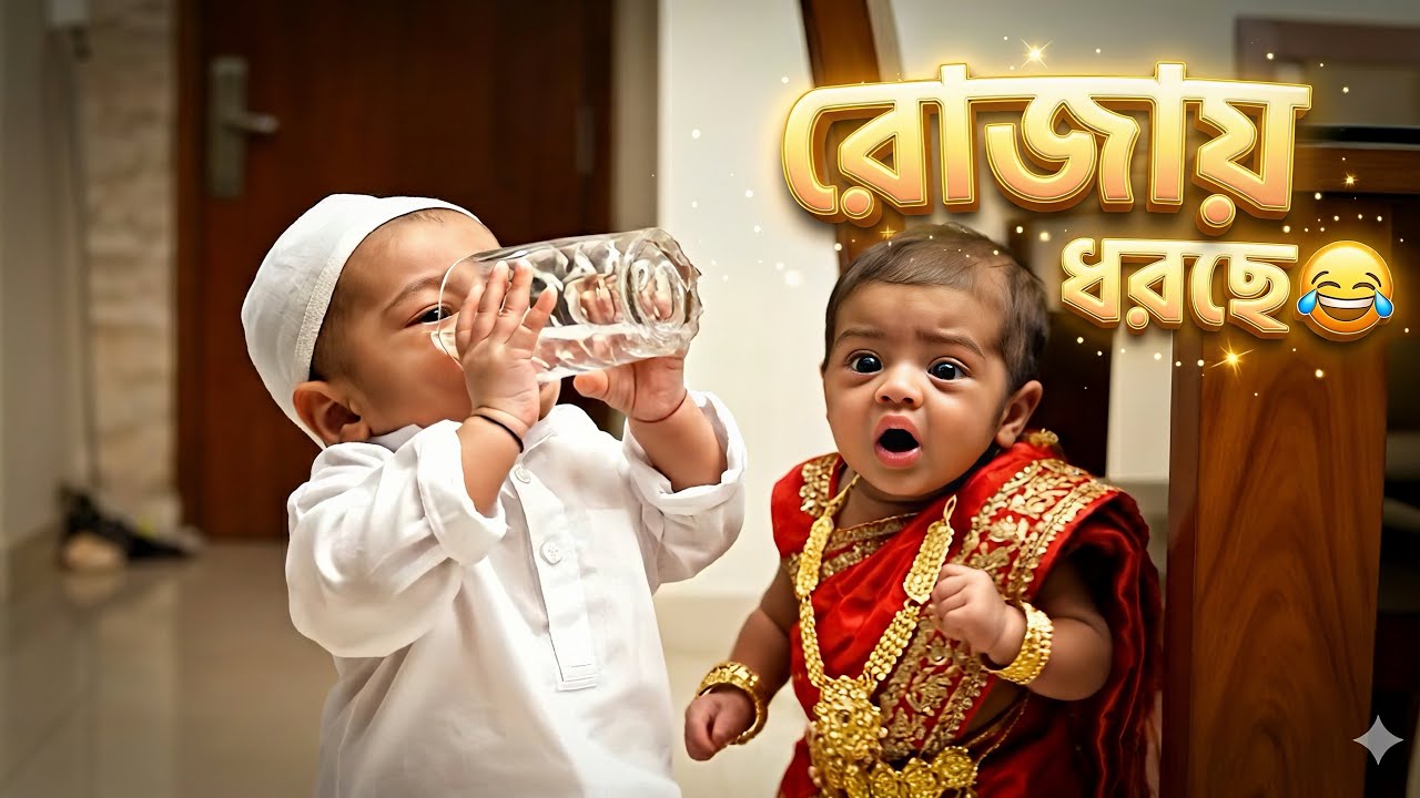 রোজায় ধরছে 😆 রোজার মাঝে বল্টু মিয়ার কাণ্ড!😂 পানি খেতে গিয়ে বউয়ের কাছে হাতেনাতে ধরা! ভাইরাল কাহিনী! 