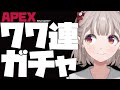 【APEX】今後のモチベを左右する魂の77連ガチャ【にじさんじ/える】