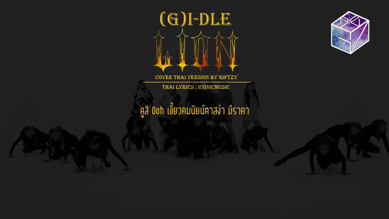 [Thai Ver.] (G)I-DLE - LION ราชสีห์ l Cover by GiftZy