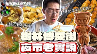 《夜市美食》樹林博愛街夜市 排隊美食到底值不值得排隊？ 樹林在地人大排隊的水煎包 脆皮章魚燒 樹林紅麵線 三太子雞蛋糕 棋臭臭豆腐 卓蘭熱炒水餃炒飯 嘉義紅茶 青草紅茶冰 土虱王 藥燉排骨