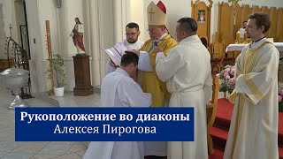 Рукоположение Алексея Пирогова во диаконы