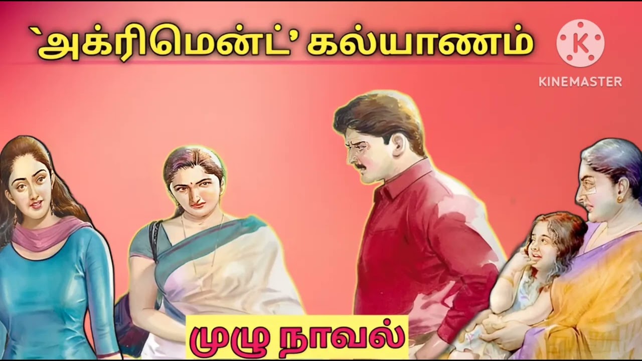 `அக்ரிமென்ட் ' கல்யாணம்-முழு நாவல்#snehithiyinkural#tamil audiobook#trending novels#tamil stories